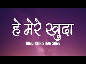 हे मेरे खुदा | Hey Mere Khuda | Lyrics | Hindi Christian Song | Worship Song