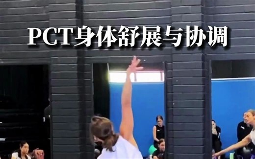PCT日常训练：身体舒展与协调