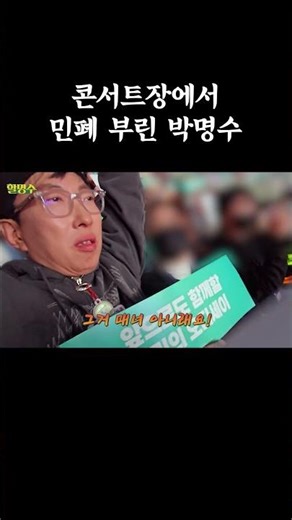 콘서트장에서 민폐 부린 박명수 #할명수 #박명수 #콘서트 #Vlog #라이즈
