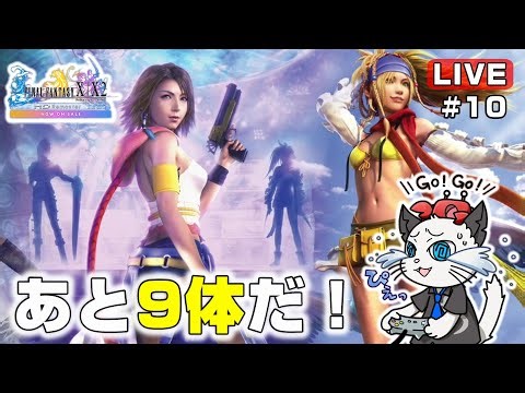 【FF10-2】10話 続編のファイナルファンタジーX2 HDリマスターをストーリー重視でクリア目指す✨「サボテンダーを探せ！」【実況 レトロゲーム PS3】