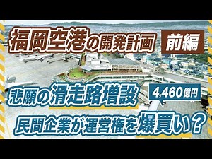 【前編】大改造が進む福岡空港の再開発計画を解説！民間企業が空港運営権を爆買い？悲願の滑走路増設も！