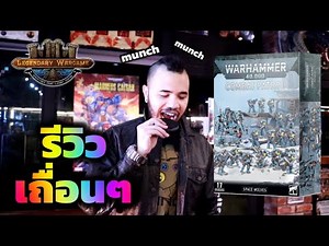 รีวิวเถื่อน ๆ Combat Patrol: Space Wolves (Warhammer 40k)