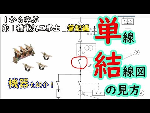 [How to read single-line wiring diagrams] Introducing high-voltage equipment! Learn from scratch ...