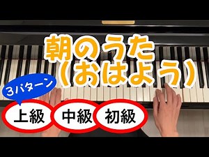【楽譜あり】朝のうた（おはよう） ピアノ伴奏 上級・中級・初級
