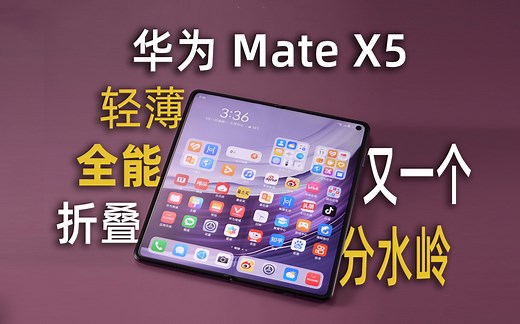 华为Mate X5，轻薄全能折叠的又一个分水岭 #华为MateX5测评#