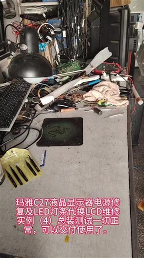 #专业维修 #音响设备 #电器维修 #电脑装机 维护玛雅C27液晶显示器电源修复及LED灯条代换LCD维修实例（4）总装测试一切正常，可以交付使用了。