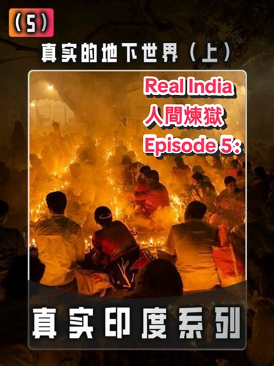 [True India Series] 5: Unveiling India's Underground World – Are Gang-s Actually the “Light of the Right Path”? I'm merely an ant, why does it hurt you so much? #TrueIndiaSeries #IndianSociety #Dalit #YikeImpressions #LifeOfTheBottomClass #Brahman #HumanRights #Morality #RuleOfLaw #Dalit #🈵Qing #Mites #Tokso #Manor #FugitiveLaw #1644 #DaiQingGulun #WildBoar #🐗 #UtterlyInhumane #HellOnEarth #Infiltration #PUA #SoulPossession #Genocide #PolicyOfHanElimination #Words #Secret #SecretsWithinWords #