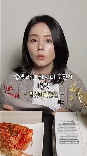 [Han Ga-in Ramen Recipe Challenge Day 1] 🍜 Buldak Seaweed Noodle Soup: Why is this so delicious?