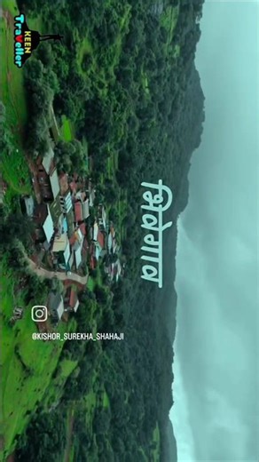 एका सुंदर धबधब्याच गाव#minidevkundwaterfall #bhivegaon #bhimashankartourism #bhorgiri