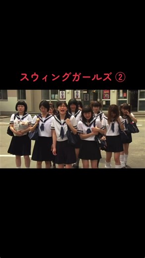 #スウィングガールズ #上野樹里 #貫地谷しほり #映画 #邦画