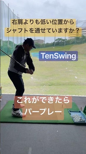 クラブヘッドを上からぶつける打ち方は効率が悪いので身体を痛めることもあります#55歳からはボールを拾うように#力の抜き方を知る# #tenswing # #増田哲仁 # #65歳280ヤード