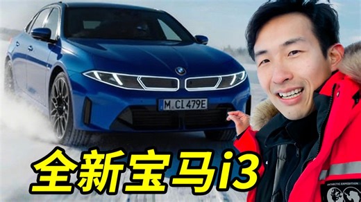 全球首试！宝马新一代i3打得过中国车吗？