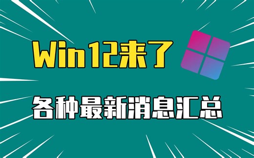 Win12终于来了！虽万众期待，仍有可能失望！