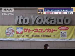 「クレヨンしんちゃん」登場のスーパー 春日部のイトーヨーカドー閉店へ【スーパーJチャンネル】(2024年7月26日)