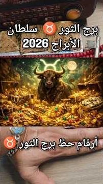 سلطان الأبراج 2026 برج الثور ♉️ وأرقام حظه