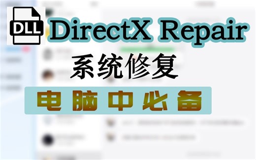 DirectX Repair 系统修复电脑必备缺少dll文件从此不再