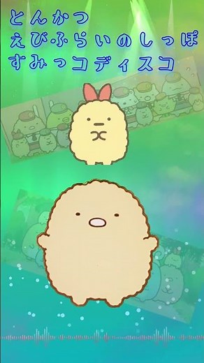 【すみっコぐらし】とんかつ と えびふらいのしっぽの すみっコディスコ 『映画 すみっコぐらし ツギハギ工場のふしぎなコ』