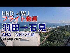 [Flight Report #74] ANA Flight NH725 from Haneda to Iwami "To another airport in Shimane Prefectu...