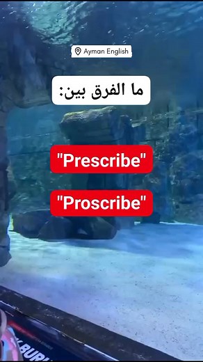 Prescribe VS Proscribe. #aymanenglish #english #fypシ゚ #learnenglish #trendingreels #arabic #الانجليزية #انجليزي #تعليم | Ayman English
