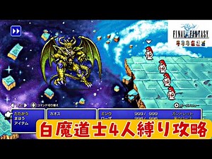 【FF1ピクセルリマスター】必見！白魔道士４人縛り攻略【カオス神殿編】