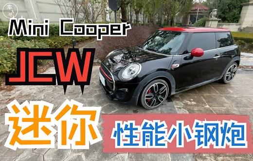 迷你性能小钢炮 试驾Mini JCW 2.0T