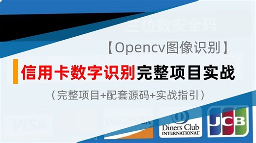【OpenCV实战】手搓信用卡数字识别！从图像预处理到模板匹配，一行行代码跑通！