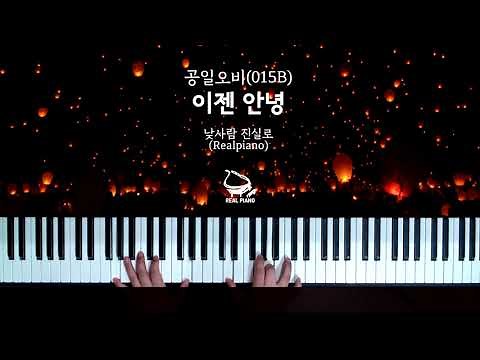공일오비(015B) - 이젠 안녕 (Piano Cover)