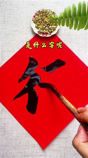 #Traditional Calligraphy #Brush Calligraphy Practice #Running Script Couplets #Word Play