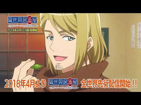 異世界居酒屋～古都アイテーリアの居酒屋のぶ～ 第2弾PV
