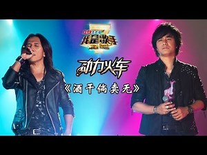 我是歌手-第二季-第10期-动力火车《酒干倘卖无》-【湖南卫视官方版1080P】20140314