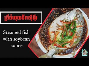 Home Cooking | ត្រីចំហុយទឹកស៊ីអ៊ីវ | Steamed fish with soybean sauce