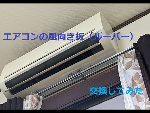 エアコンの風向き板（ルーバー）交換してみた。 ＃HITACHI ＃日立 ＃エアコン ＃RAS-L28ZE7 ＃しろうと工作 ＃ルーバー ＃風向き ＃省エネ