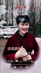 1951年上映的电影《白毛女》选段。大年三十、喜儿盼着风雪中回来的爹爹能快点回家过个团圆年，《北风那个吹》雪花那个飘、郭兰英演唱。传承民族文化、弘扬国粹经典#一代人的回忆 #回顾经典 #传播正能...