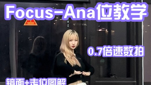 【h2h】Focus-Ana卢惟那 0.7倍速镜面数拍分解+走位图解，第一段主歌。喜欢的宝宝们多多点赞收藏哦！