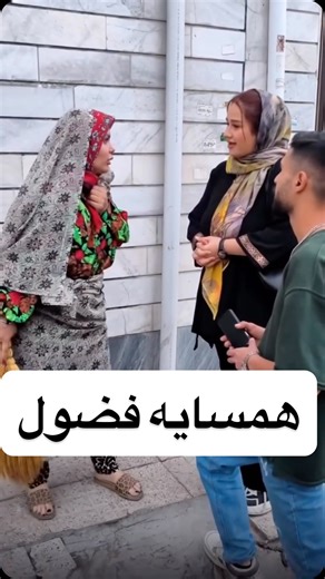 ‎رها / بلاگر لایف استایل / طنز / زنجان‎ on Instagram‎: "کیا از این همسایه ها دارن🥰😂"‎