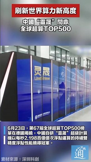 刷新世界算力新高度，中國“靈晟”問鼎全球超算TOP500 #中國 #超算 #計算機 #靈晟