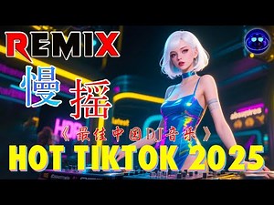 Chinese DJ 2025 高清新2025夜店混音,【全中文dj舞曲】40首精选歌曲 超好听 | 2025年经典火爆中文DJ串烧 | 最新最火DJ抖音版2025 | 2025 年最劲爆的DJ歌曲