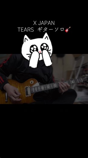 X JAPANのTEARSギターソロ演奏