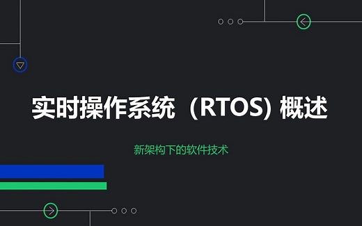 11 实时操作系统(RTOS)概述