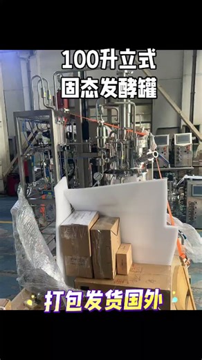 立式固态发酵罐#合成生物学#精准发酵#立式固态发酵罐#固液二用发酵罐#固体发酵罐立式#固体发酵罐