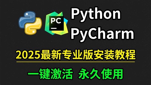 【2025】超详细 Pvthon安装教程 PyCharm安装激活教程，Python 下载安装教程，一键激活，永久使用，附激活码＋安装包Python怎么安装？