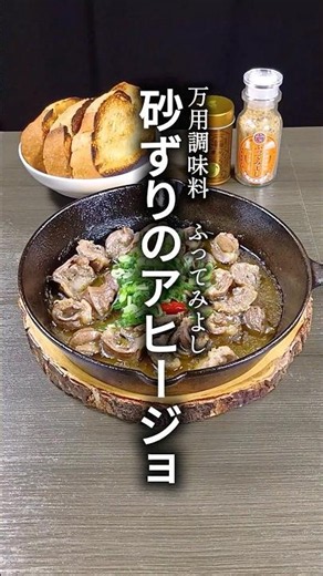Delicious with just a sprinkle of "Miyoshi"! Gizzard Ajillo