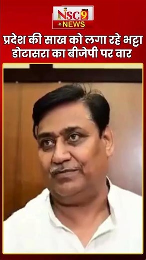 Rajasthan Politics: प्रदेश की साख को लगा रहे भट्टा Govind Singh Dotasara का BJP पर वार