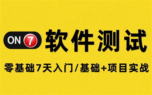 B站讲的最好的软件测试（2025最新版）涵盖软件测试基础/软件测试学习路线/软件测试项目实战/软件测试面试