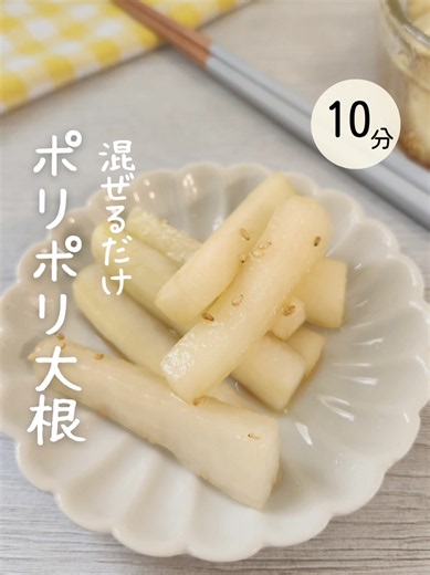 【ぽりぽり大根】 切って和えるだけで完成✨ ぽりぽり食感が止まらない やみつき副菜🤭 👩‍🍳レシピはこちら↓ ────────── 【材料】 ・大根 1/4本 ・塩 小さじ1（塩もみ用） 【A】 ・砂糖 大さじ1.5 ・お酢 大さじ1 ・醤油 小さじ1 ・いりごま 小さじ1 ・ごま油 小さじ1 ────────── 【作り方】 ①大根をスティック状に切る ②塩をふって10分置く ③水気をしっかり切る ④全部の材料に【A】を入れて 混ぜたら完成！ ────────── 塩もみして水気をしっかり切ると ぽりぽり食感になるよ🥹✨ あと一品ほしい日にもおすすめ🤍 このアカウントでは ・10〜15分でできる ・料理苦手でも作れる “ママの味方ごはん”を投稿してます🍚 あとで見返せるように 保存してね🩷 #副菜レシピ #大根レシピ