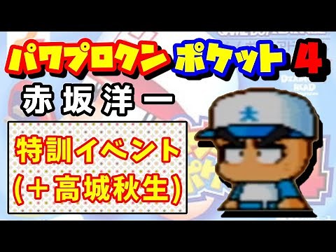 【パワポケ4】赤坂洋一【特訓イベント＋高城秋生】
