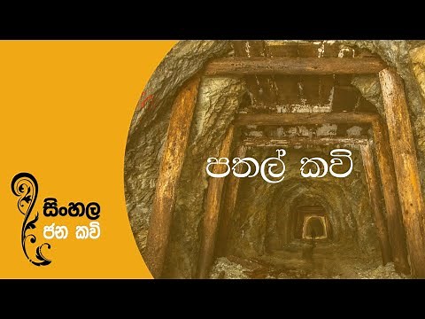 Sinhala Jana Kavi - Pathal kavi (සිංහල ජන කවි - පතල් කවි)