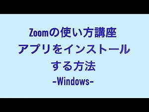 Zoomの使い方講座 アプリをインストールする方法 -Windows-