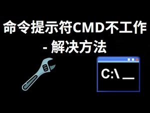 命令提示符CMD在Windows 10中无法打开或不工作？解决方法