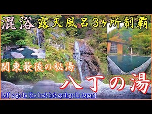 【栃木・奥鬼怒温泉郷 八丁の湯〈前編〉】紅葉の混浴露天を堪能──関東最後の秘湯で味わう宿泊のひととき